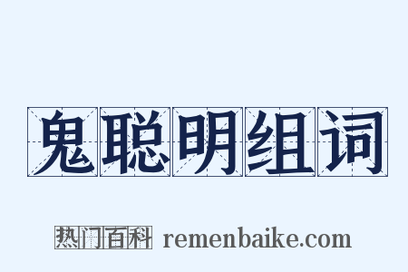 鬼聪明组词是什么意思的图片